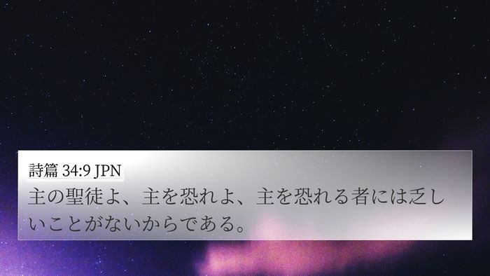 詩篇 34:9 JPN Bible Verse Image