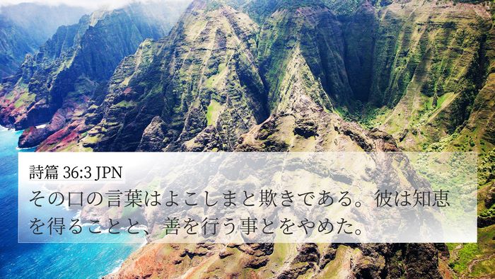 詩篇 36:3 JPN Bible Verse Image