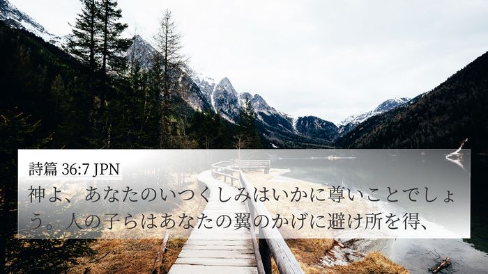 詩篇 36:7 JPN Bible Verse Image