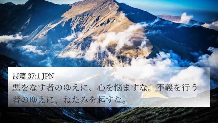 詩篇 37:1 JPN 4K Wallpaper - 悪をなす者のゆえに、心を悩ますな - 4K Wallpaper Bible Verse