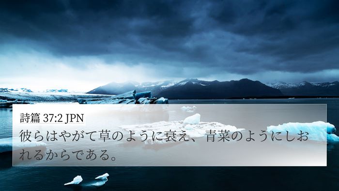 詩篇 37:2 JPN Bible Verse Image