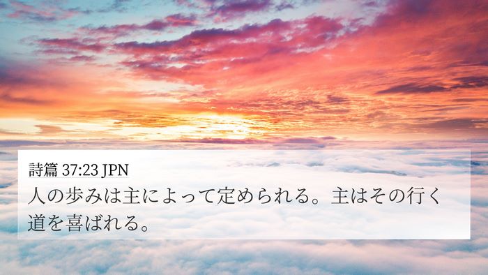 詩篇 37:23 JPN Bible Verse Image