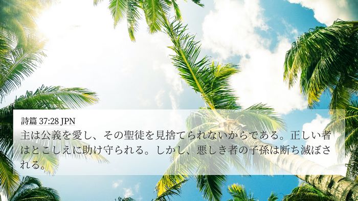 詩篇 37:28 JPN Bible Verse Image
