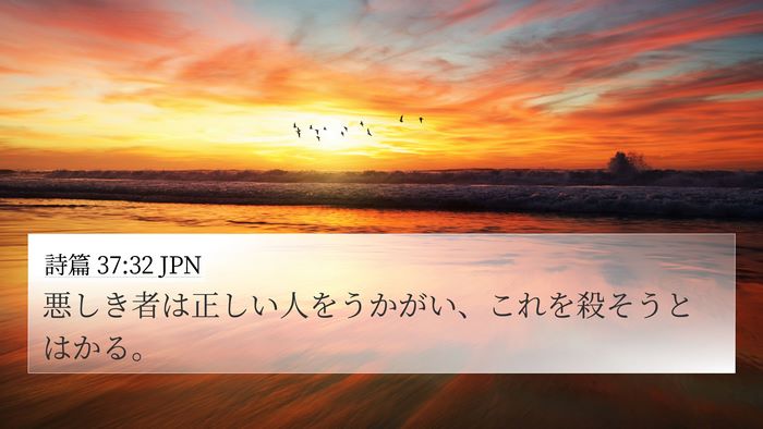 詩篇 37:32 JPN Bible Verse Image