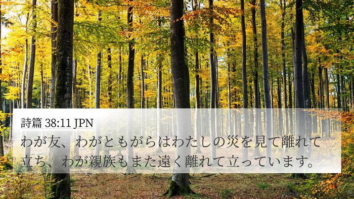 詩篇 38:11 JPN Bible Verse Image