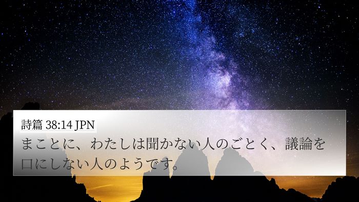詩篇 38:14 JPN 4K Wallpaper - まことに、わたしは聞かない人のご - 4K Wallpaper Bible Verse