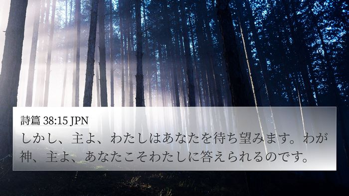 詩篇 38:15 JPN Bible Verse Image