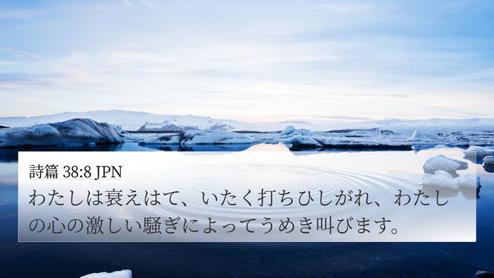 詩篇 38:8 JPN Bible Verse Image