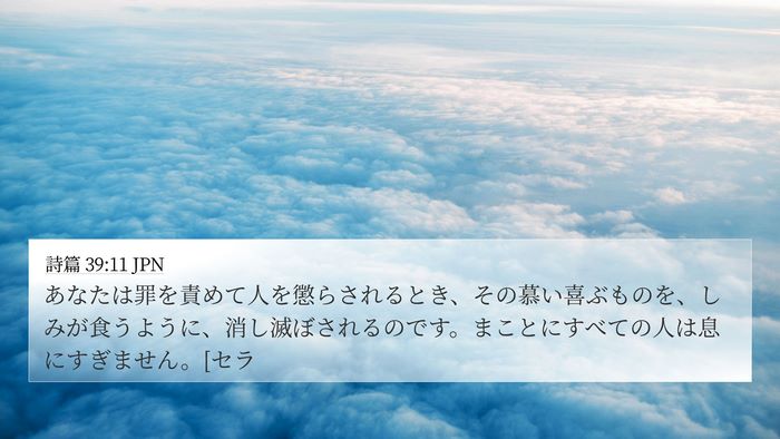 詩篇 39:11 JPN Bible Verse Image