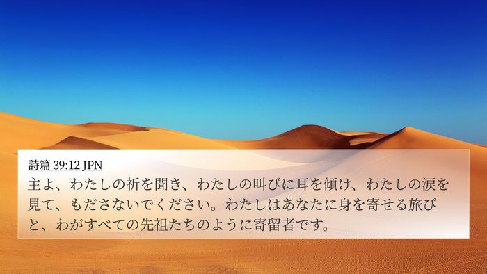 詩篇 39:12 JPN Bible Verse Image