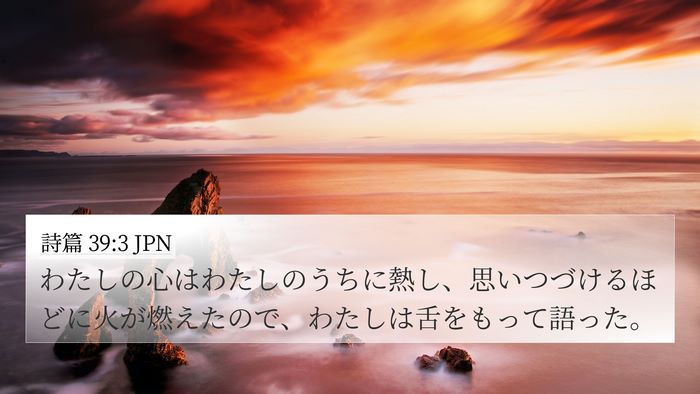 詩篇 39:3 JPN Bible Verse Image