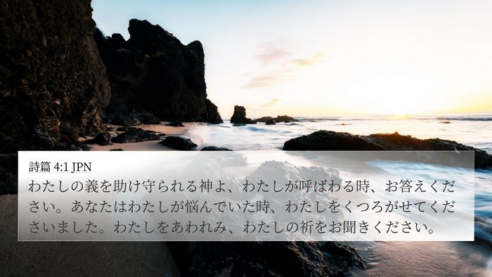 詩篇 4:1 JPN Bible Verse Image
