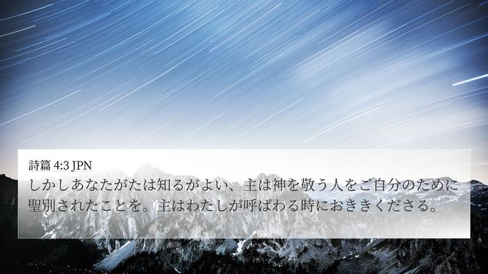 詩篇 4:3 JPN Bible Verse Image