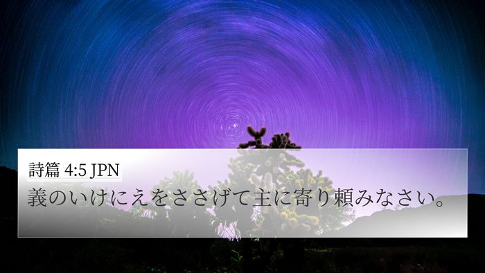 詩篇 4:5 JPN Bible Verse Image