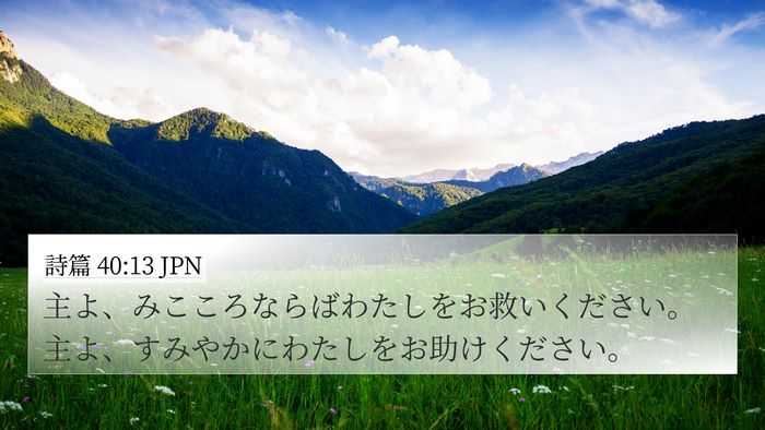 詩篇 40:13 JPN Bible Verse Image