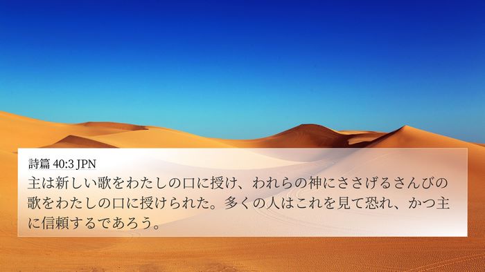 詩篇 40:3 JPN Bible Verse Image