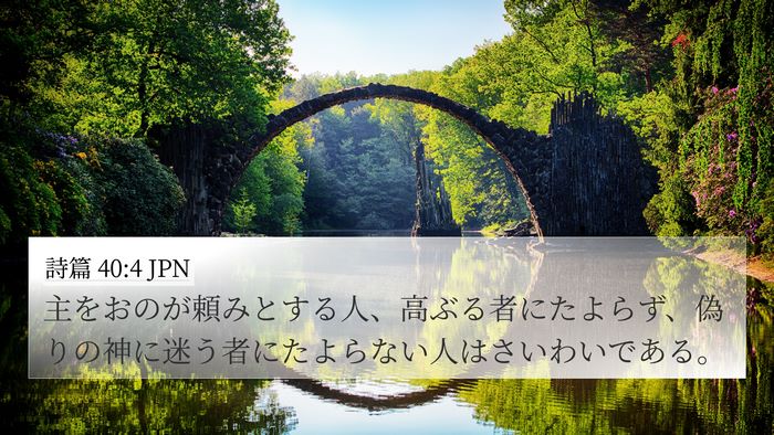 詩篇 40:4 JPN Bible Verse Image