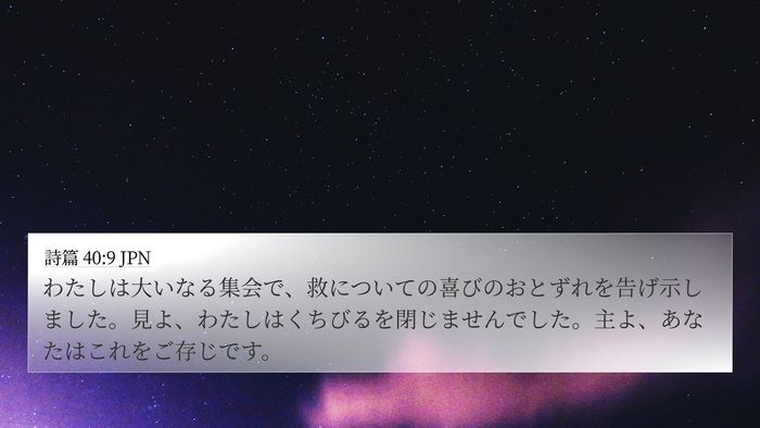 詩篇 40:9 JPN Bible Verse Image