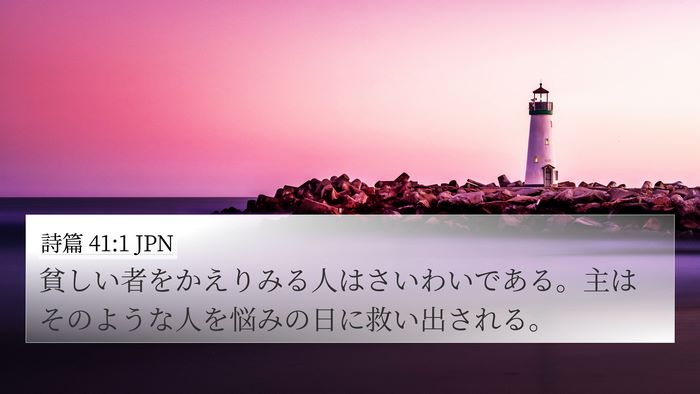 詩篇 41:1 JPN Bible Verse Image