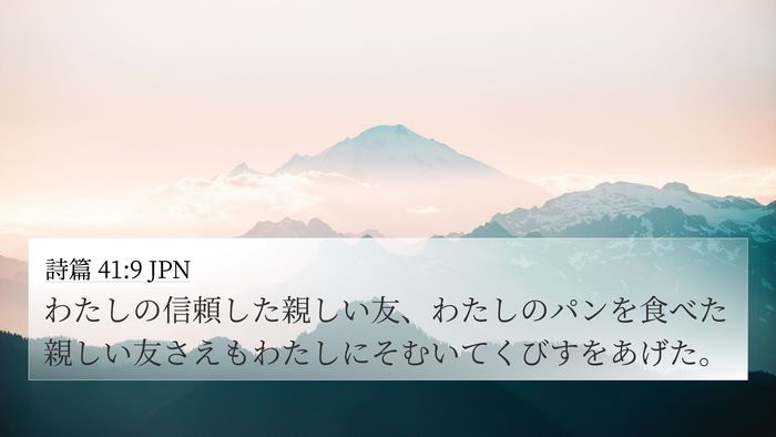 詩篇 41:9 JPN Bible Verse Image