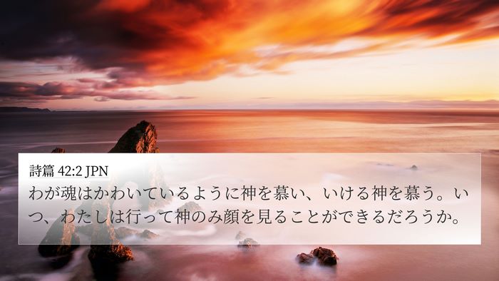 詩篇 42:2 JPN Bible Verse Image
