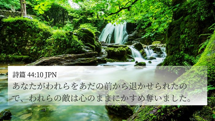 詩篇 44:10 JPN Bible Verse Image