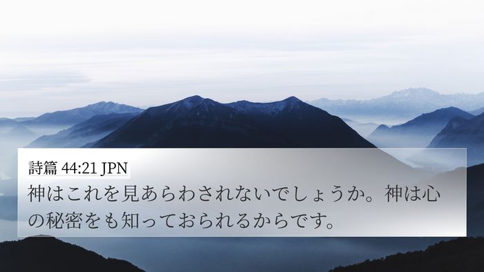 詩篇 44:21 JPN Bible Verse Image