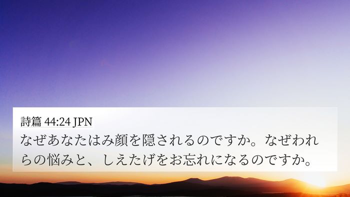 詩篇 44:24 JPN Bible Verse Image