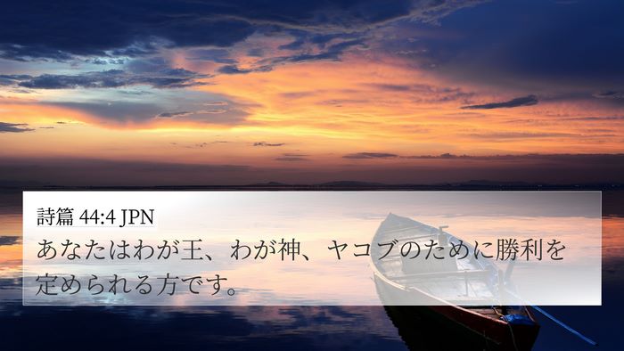 詩篇 44:4 JPN Bible Verse Image