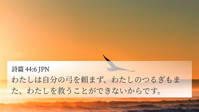 詩篇 44:6 JPN Bible Verse Image
