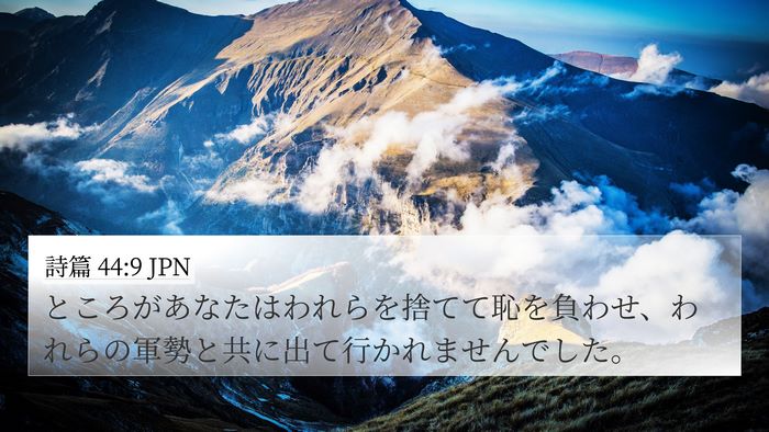 詩篇 44:9 JPN Bible Verse Image