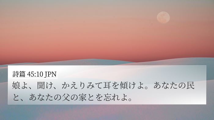 詩篇 45:10 JPN Bible Verse Image