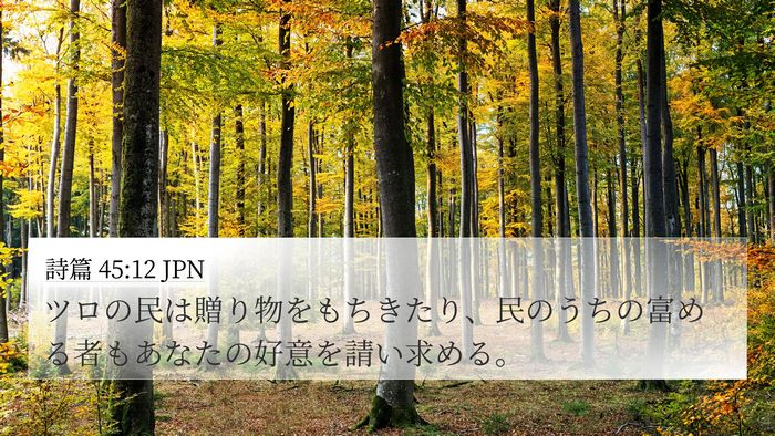 詩篇 45:12 JPN Bible Verse Image