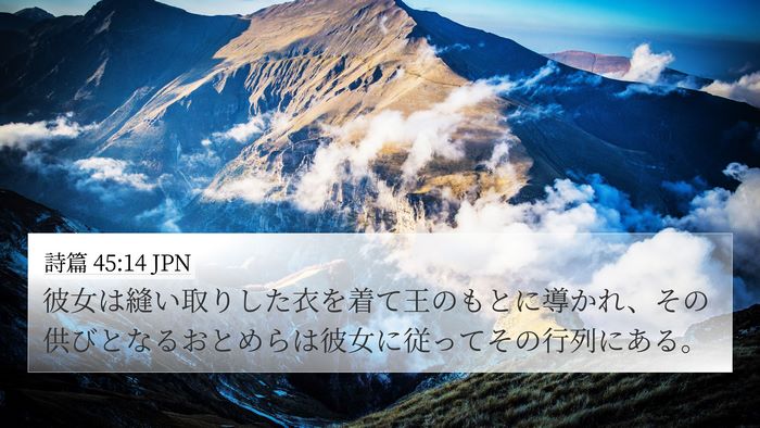 詩篇 45:14 JPN Bible Verse Image