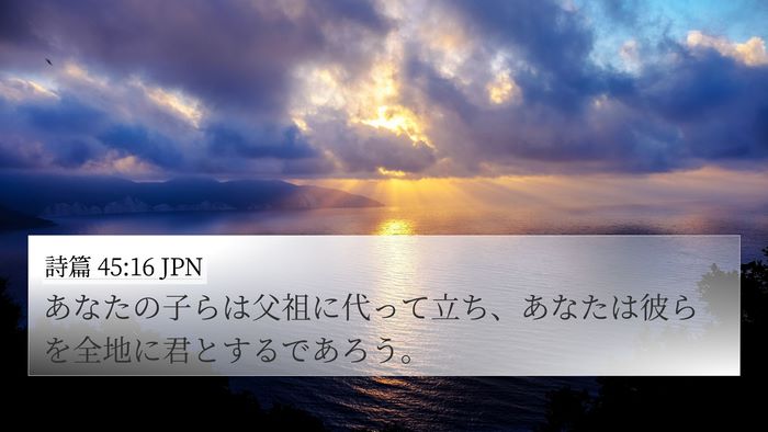 詩篇 45:16 JPN Bible Verse Image