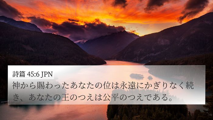 詩篇 45:6 JPN Bible Verse Image