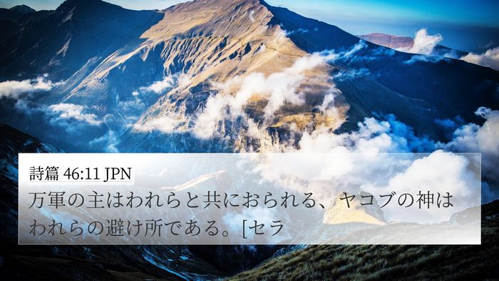 詩篇 46:11 JPN Bible Verse Image