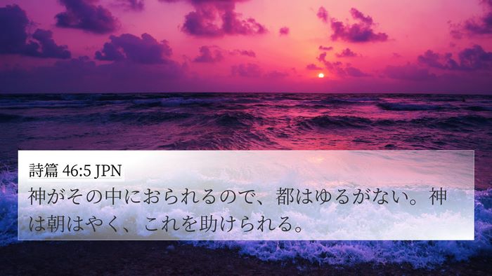 詩篇 46:5 JPN Bible Verse Image