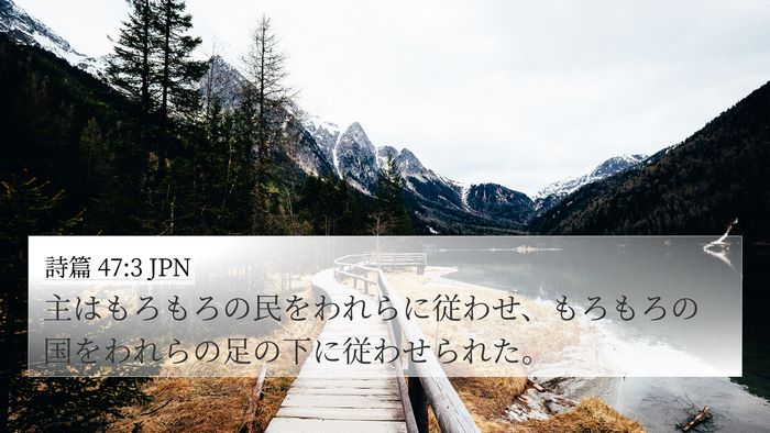 詩篇 47:3 JPN Bible Verse Image