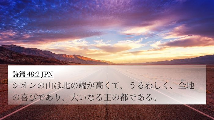 詩篇 48:2 JPN Bible Verse Image