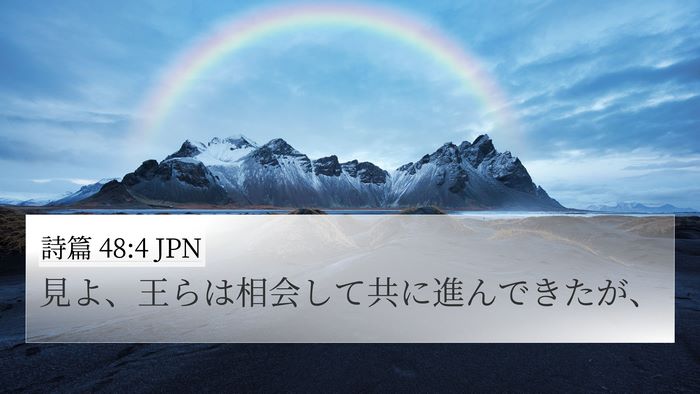 詩篇 48:4 JPN Bible Verse Image