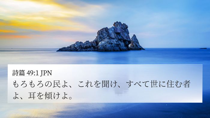 詩篇 49:1 JPN Bible Verse Image