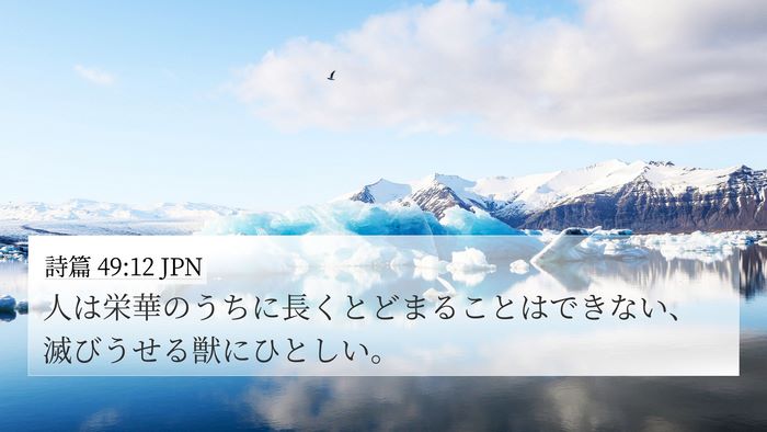 詩篇 49:12 JPN Bible Verse Image