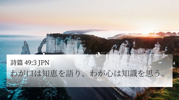 詩篇 49:3 JPN Bible Verse Image