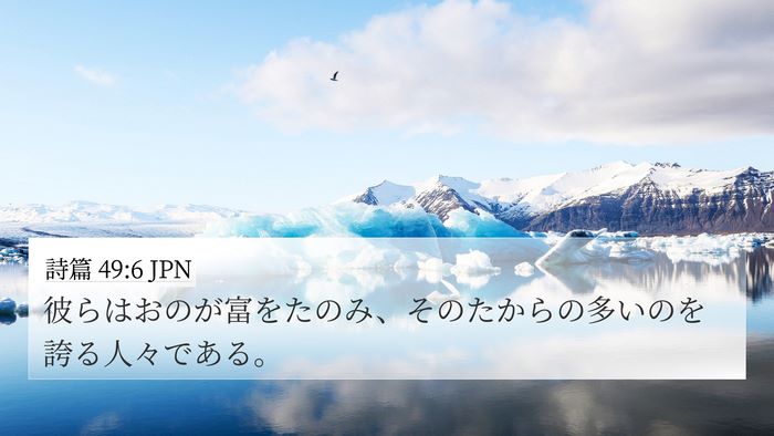 詩篇 49:6 JPN Bible Verse Image