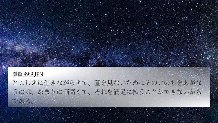 詩篇 49:9 JPN Bible Verse Image