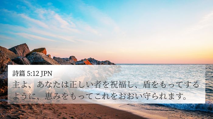 詩篇 5:12 JPN Bible Verse Image