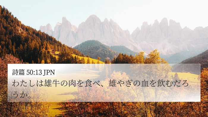 詩篇 50:13 JPN Bible Verse Image