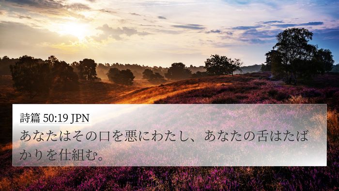 詩篇 50:19 JPN Bible Verse Image