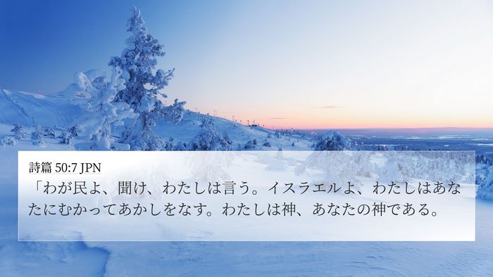 詩篇 50:7 JPN Bible Verse Image